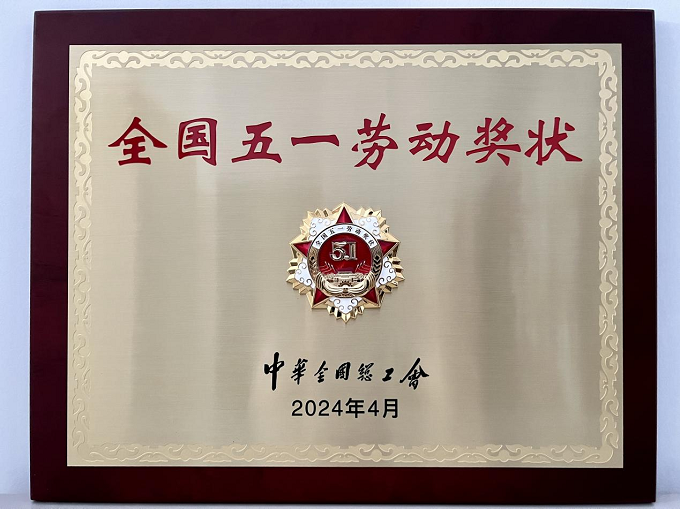 2024年全國五一勞動(dòng)獎(jiǎng)狀.png
